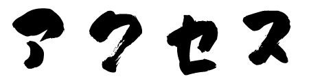 アクセス
